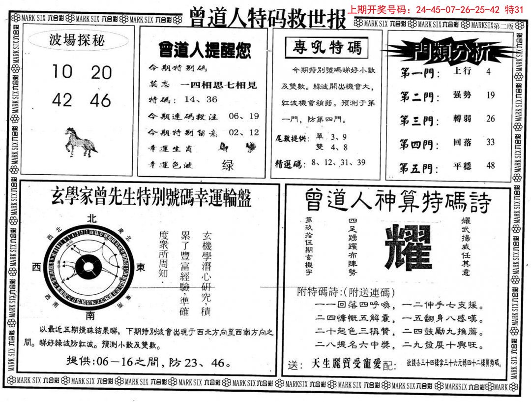 2024240期曾道人特码救世B