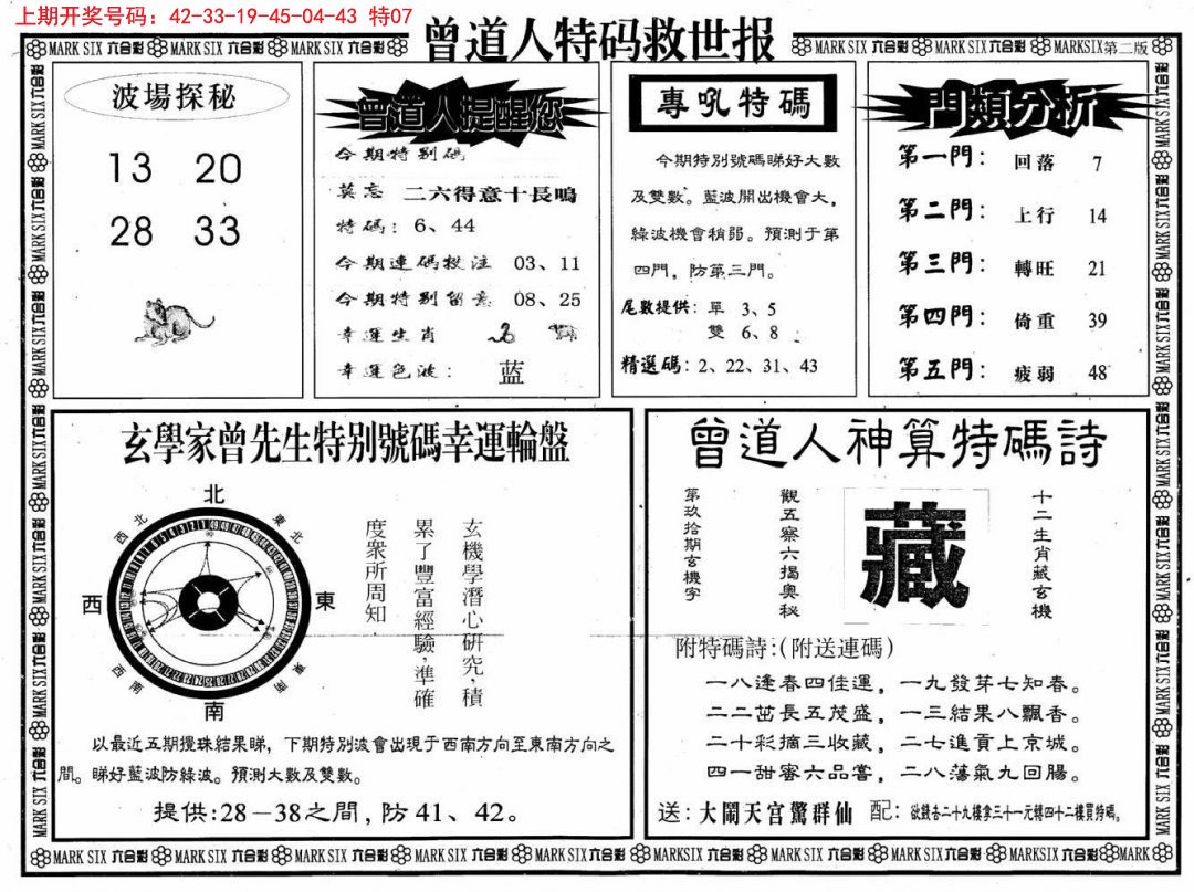 2024235期曾道人特码救世B