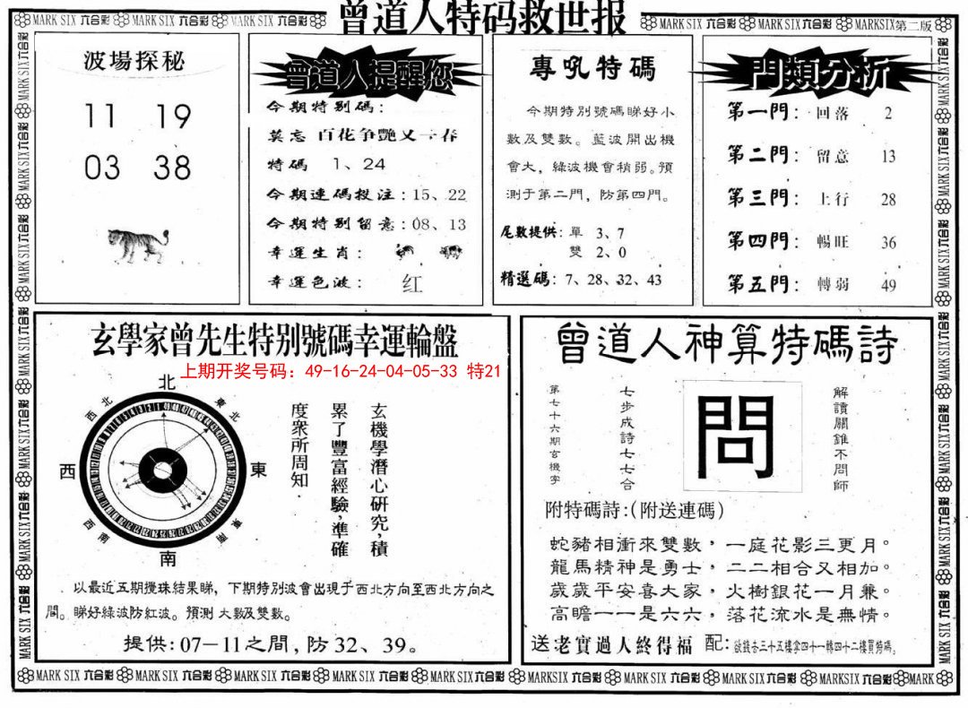2024221期曾道人特码救世B