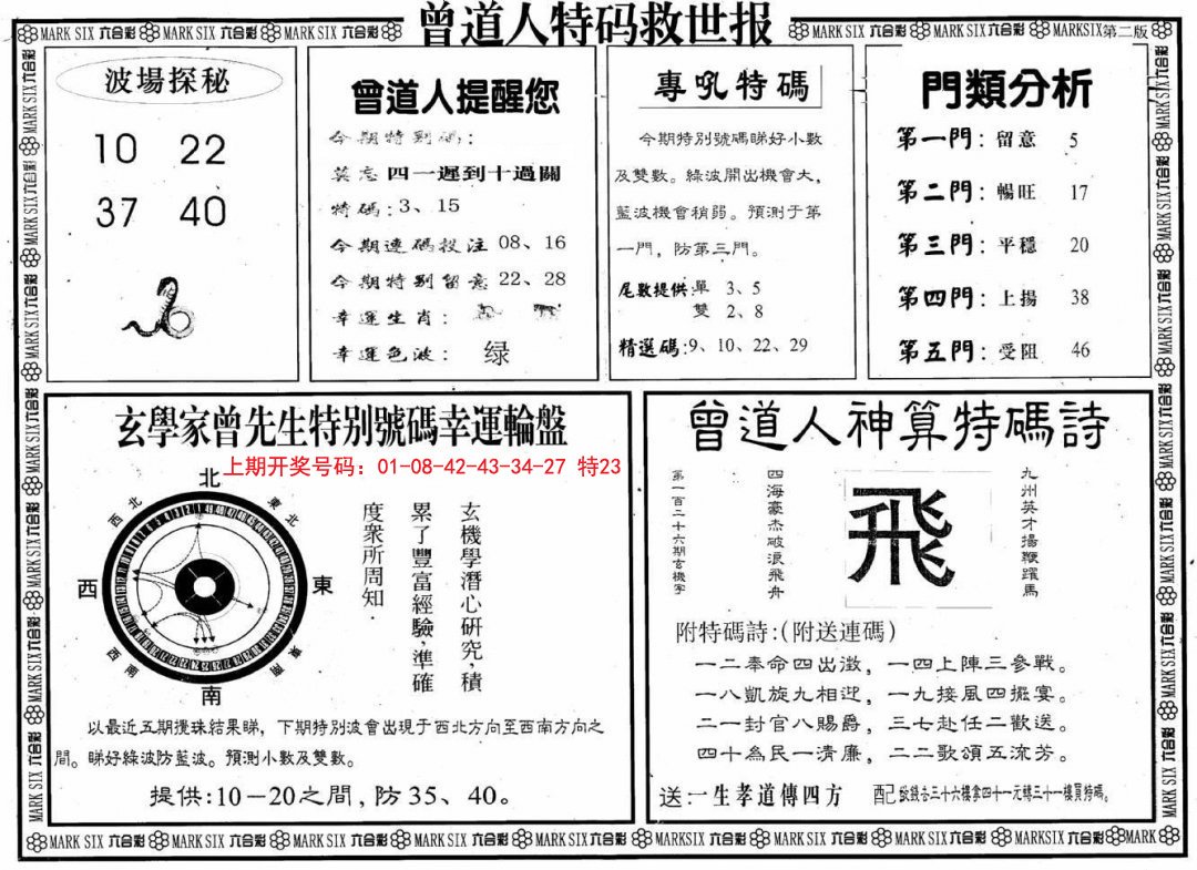 2024234期曾道人特码救世B