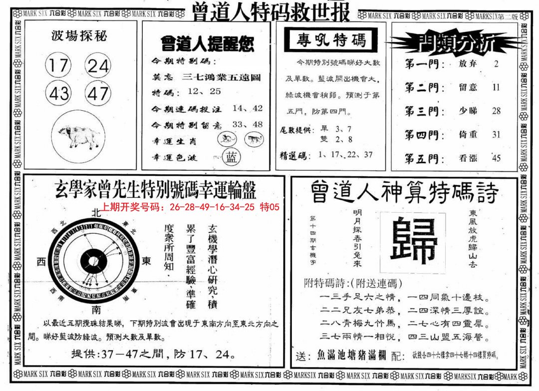2024230期曾道人特码救世B