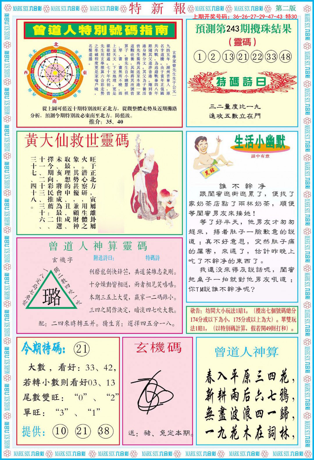 2024243期特新报B
