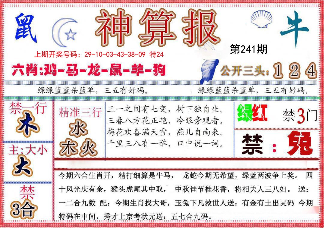2024241期神算报(新版)