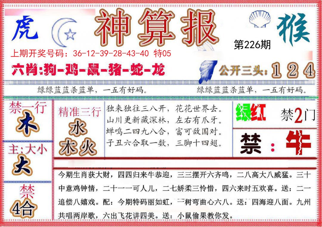 2024226期神算报(新版)