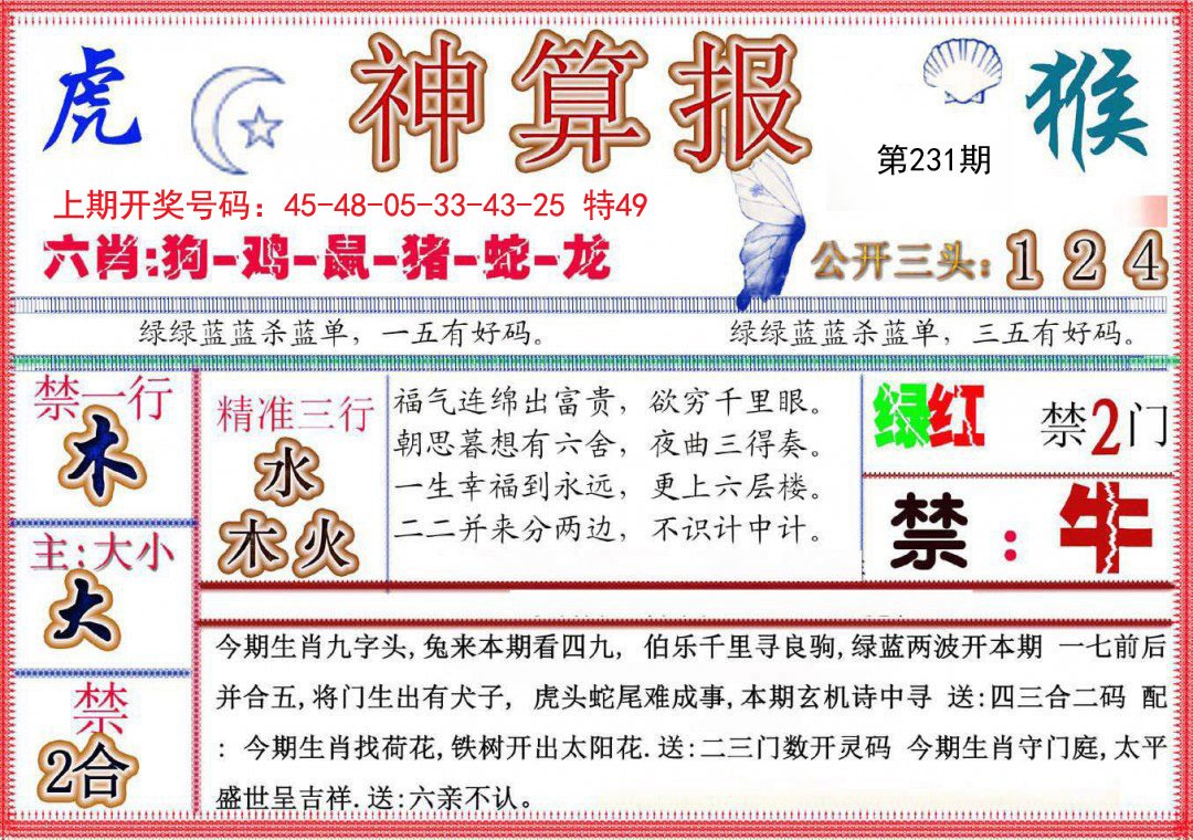 2024231期神算报(新版)