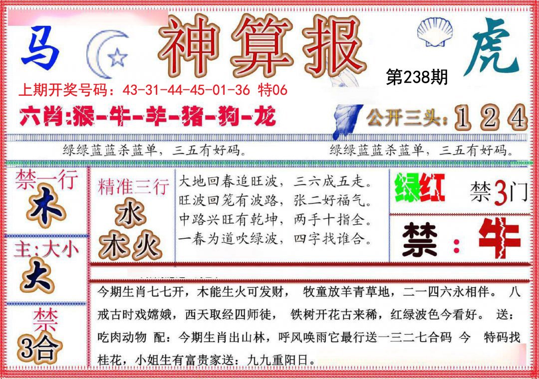 2024238期神算报(新版)