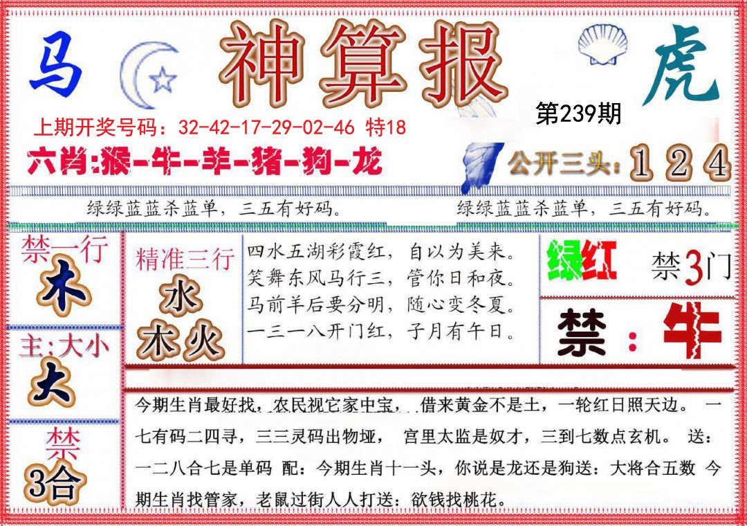 2024239期神算报(新版)