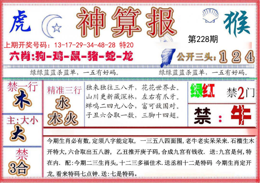 2024228期神算报(新版)