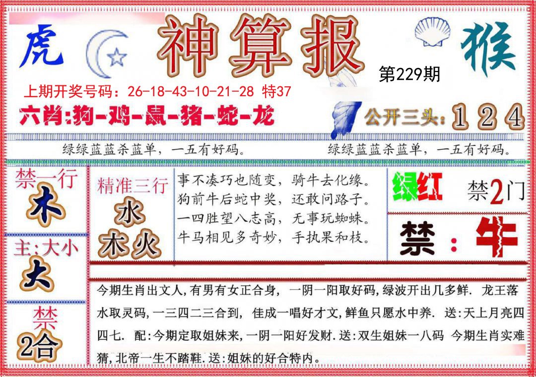 2024229期神算报(新版)