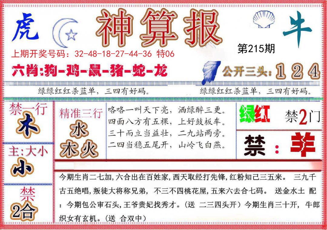 2024215期神算报(新版)
