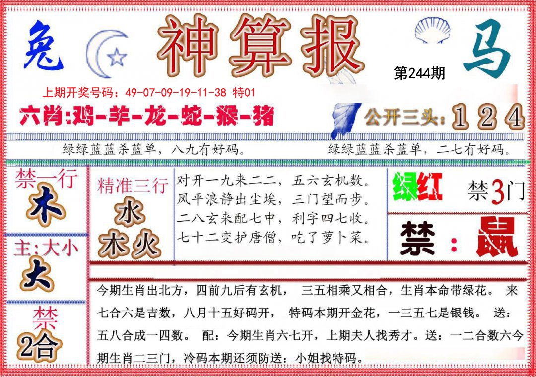 2024244期神算报(新版)