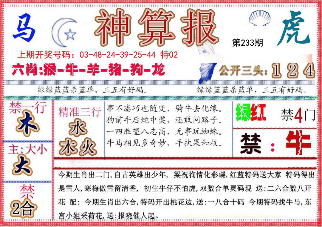2024233期神算报(新版)