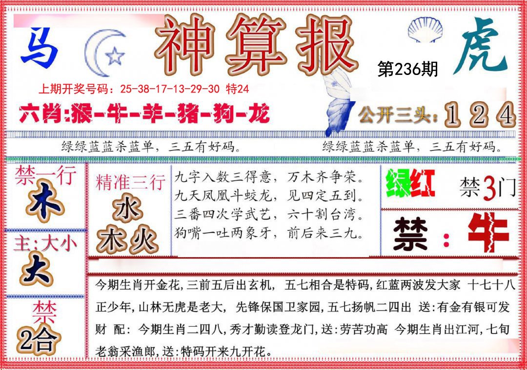 2024236期神算报(新版)