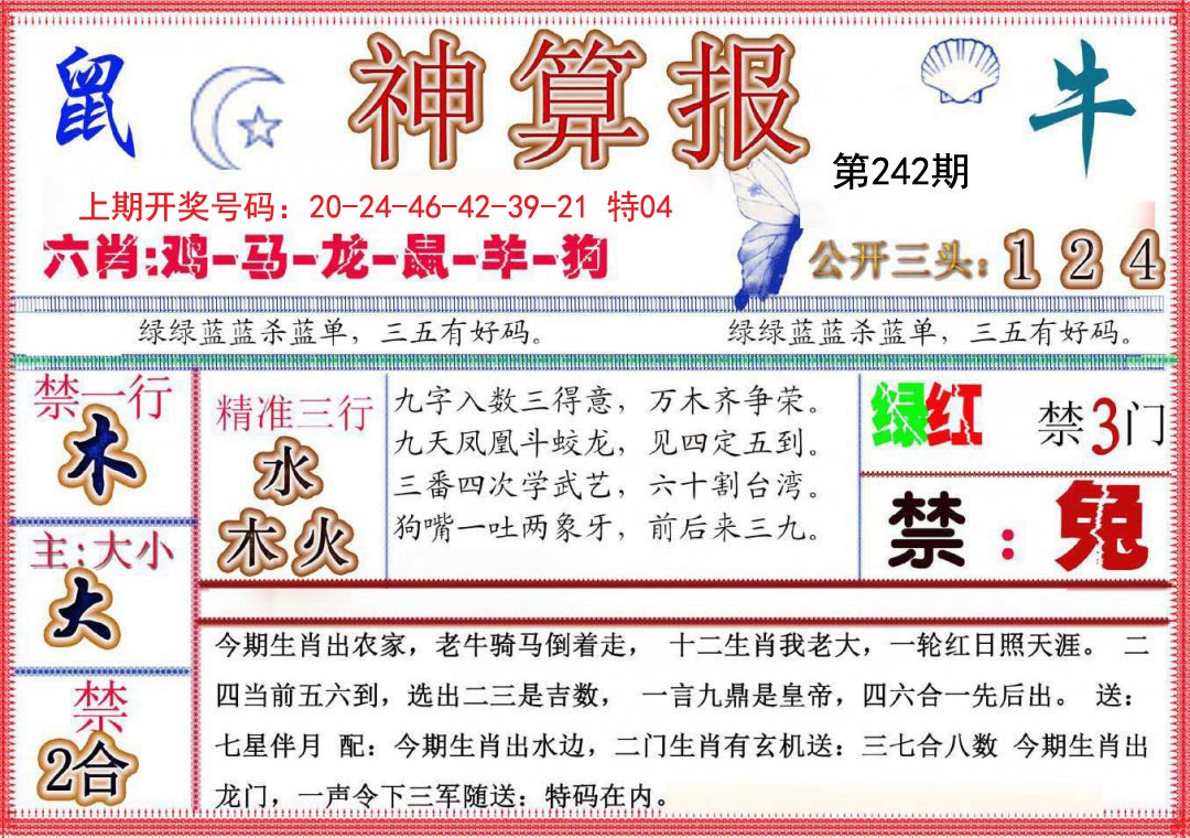2024242期神算报(新版)