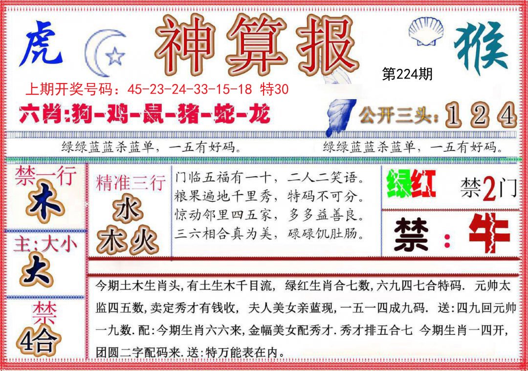 2024224期神算报(新版)