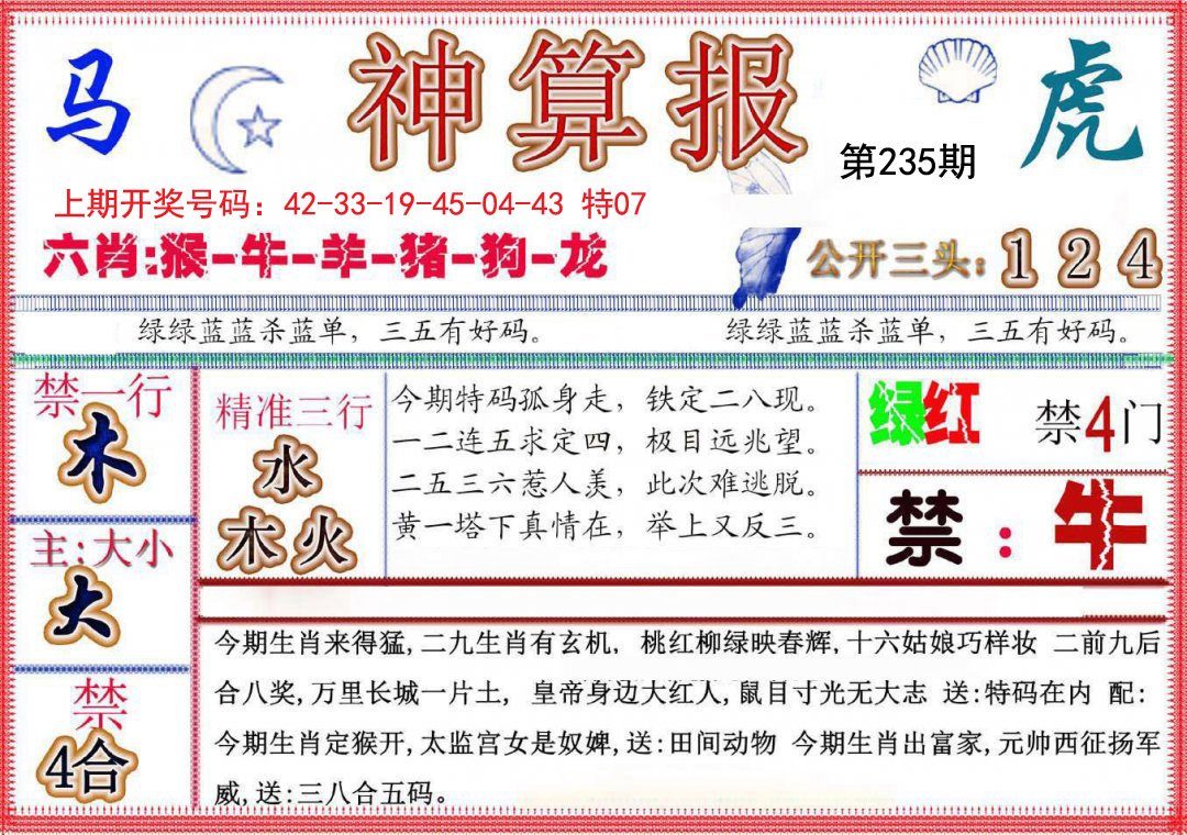 2024235期神算报(新版)