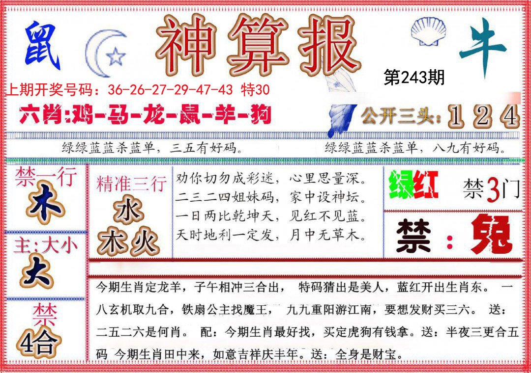 2024243期神算报(新版)