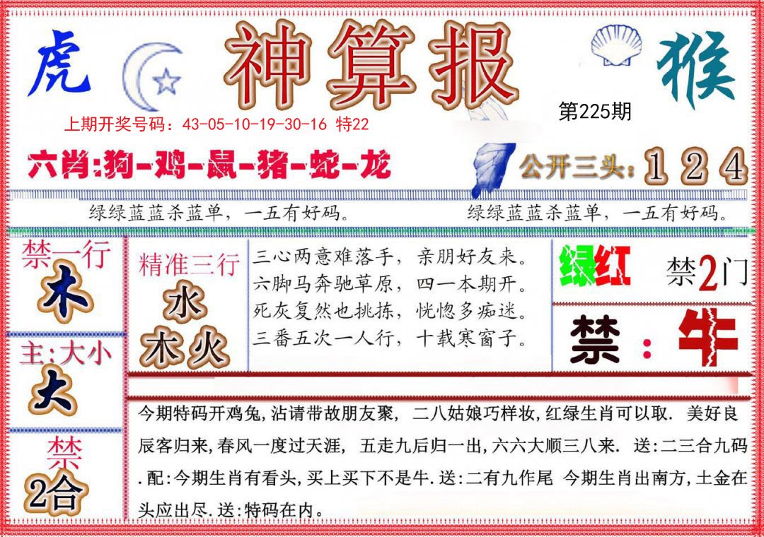 2024225期神算报(新版)