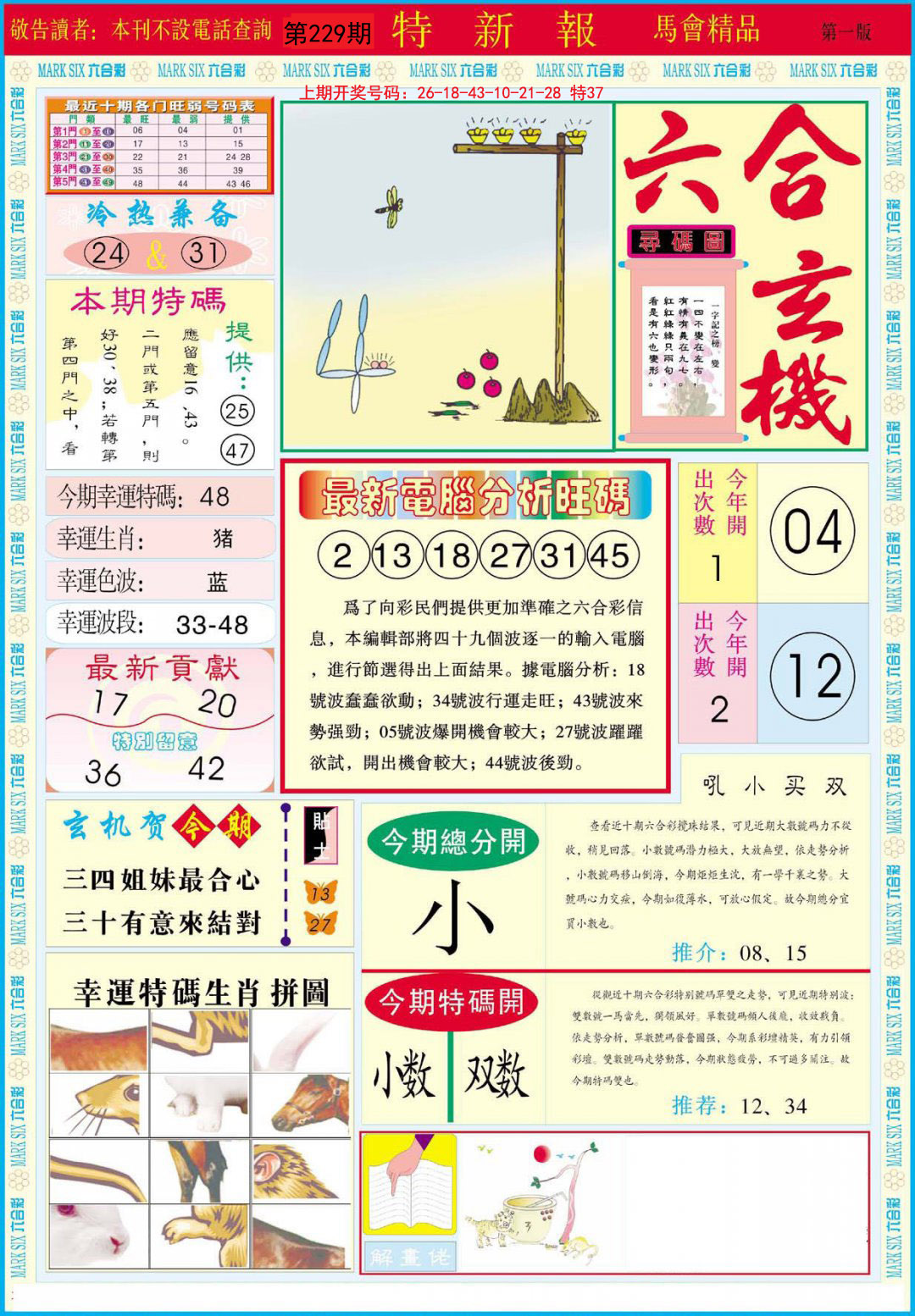 2024229期特新报A