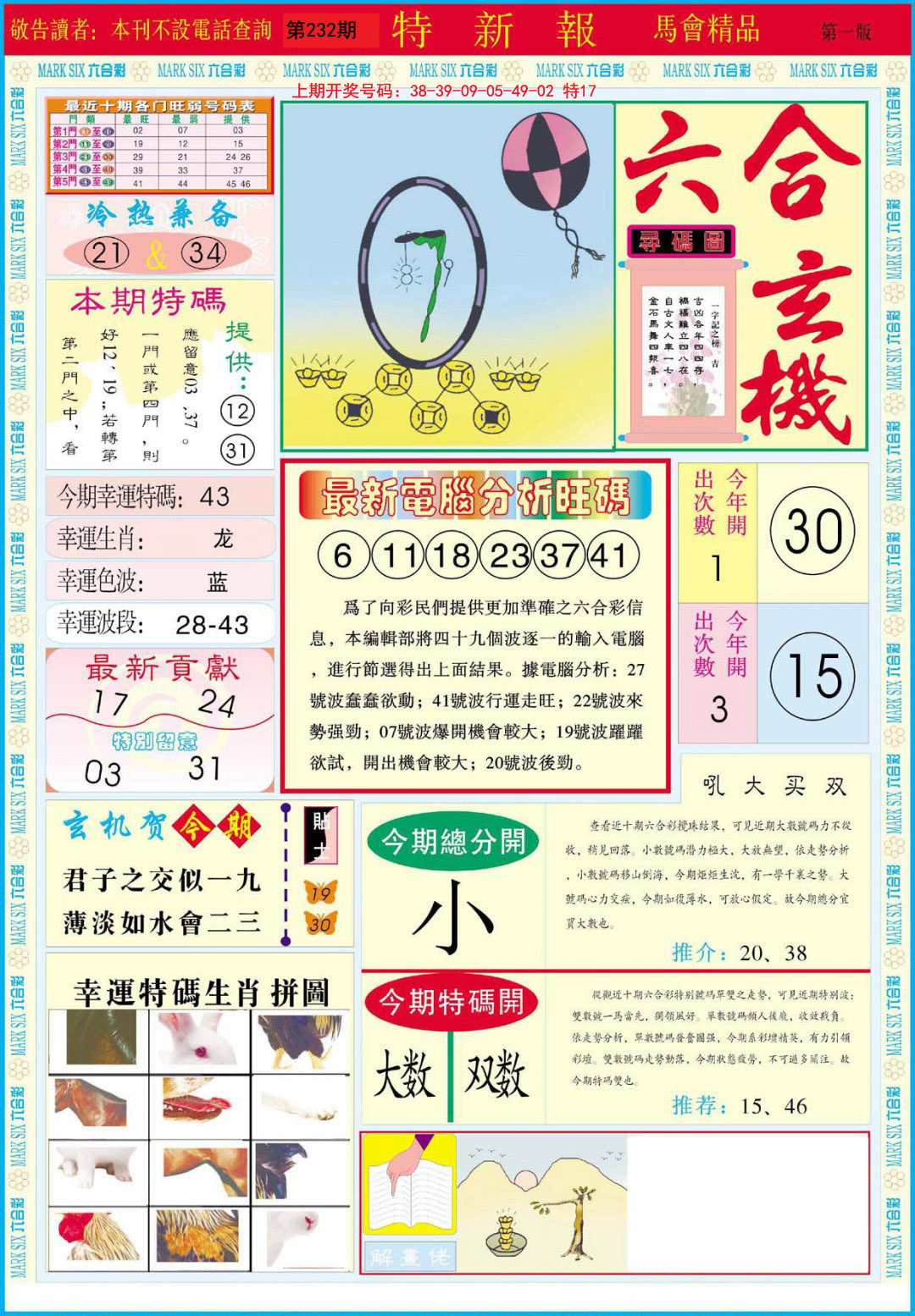 2024232期特新报A