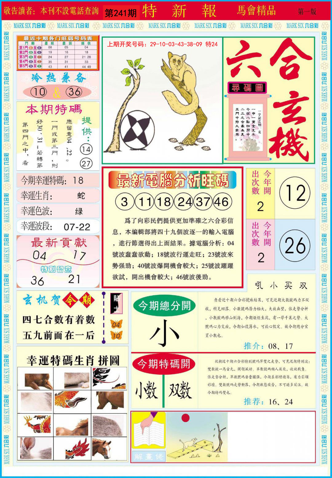 2024241期特新报A