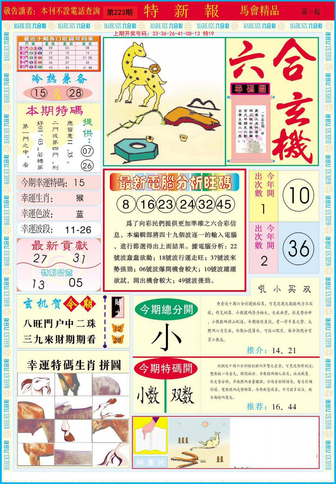 2024223期特新报A