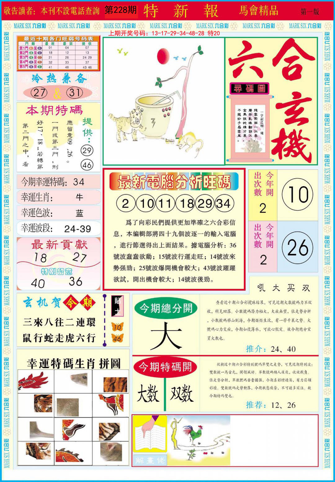 2024228期特新报A
