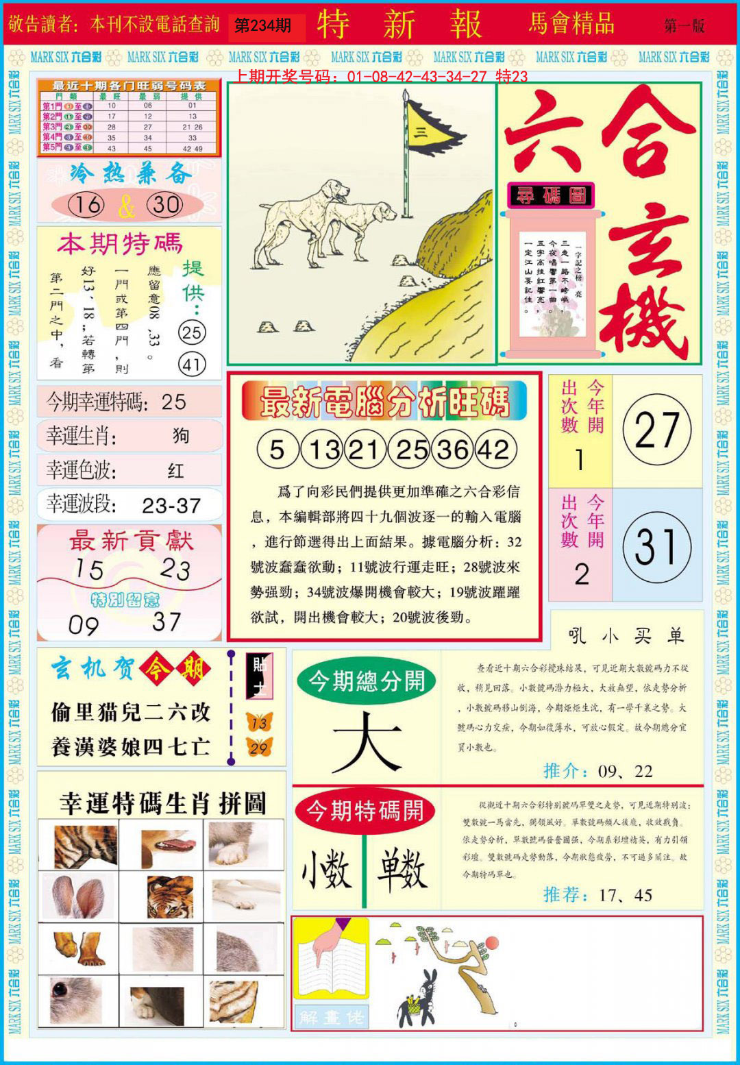 2024234期特新报A