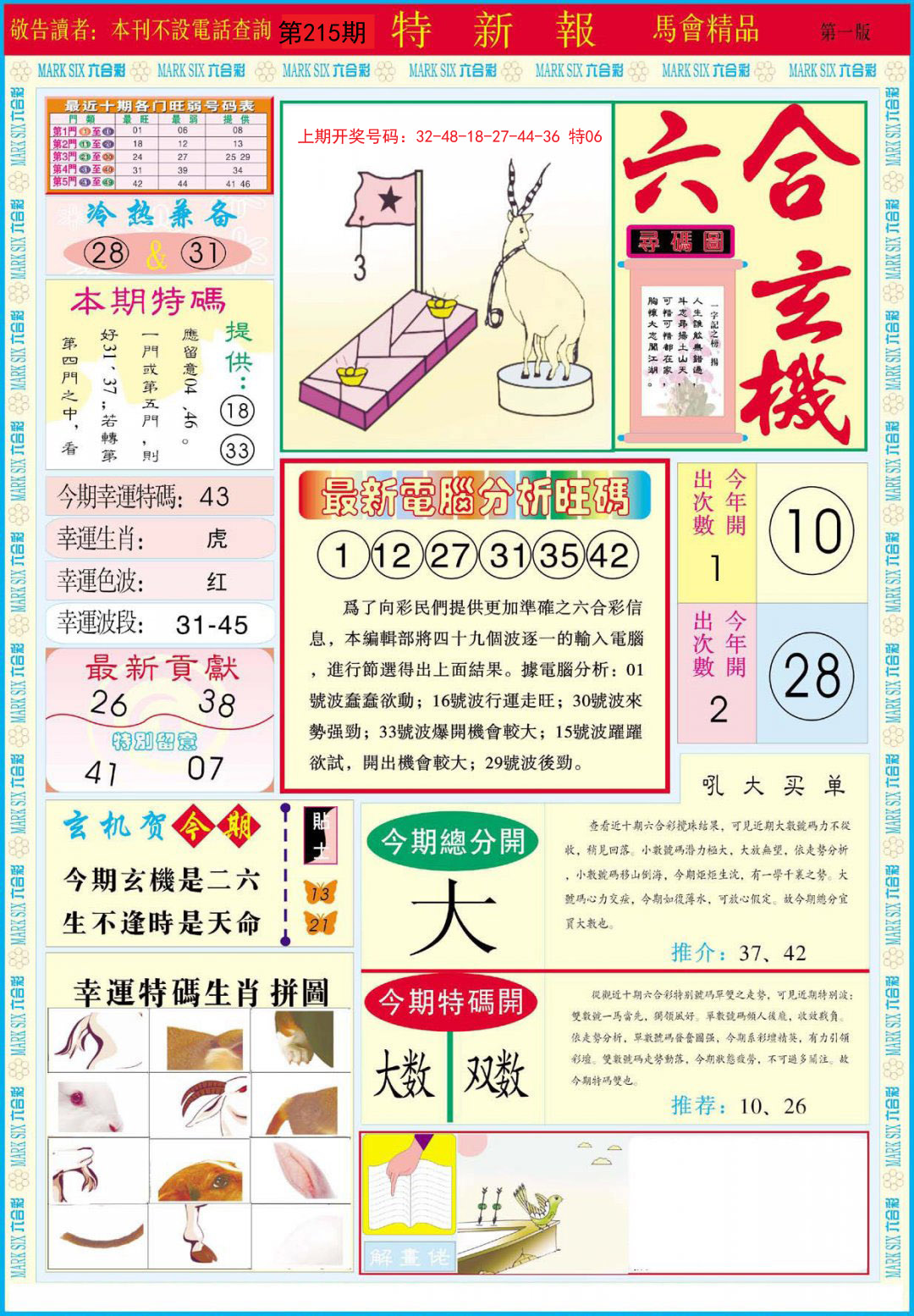 2024215期特新报A