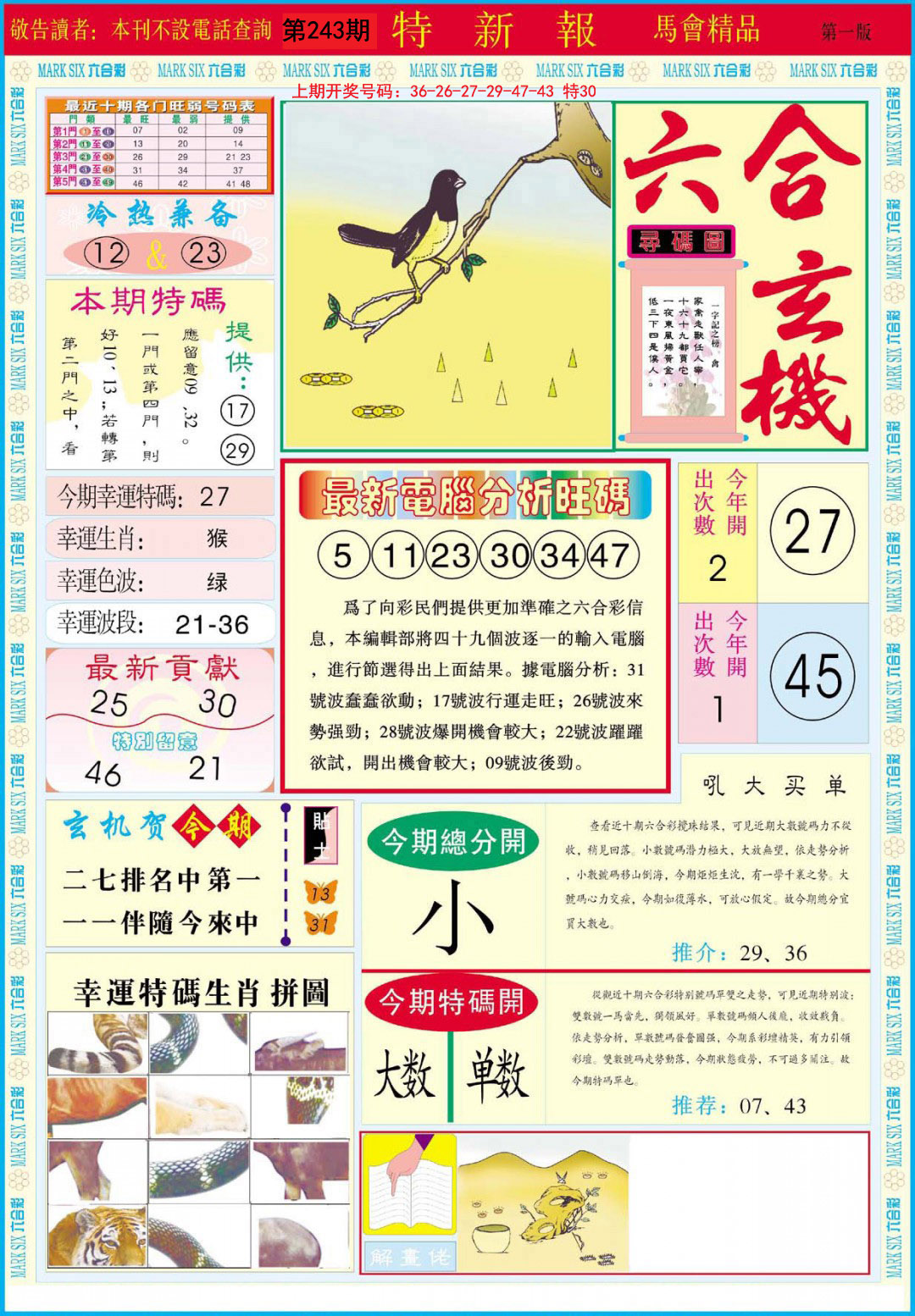 2024243期特新报A