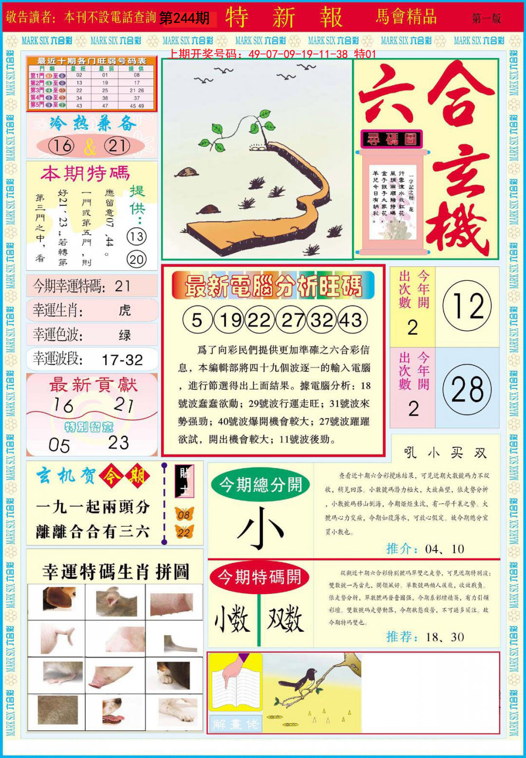 2024244期特新报A