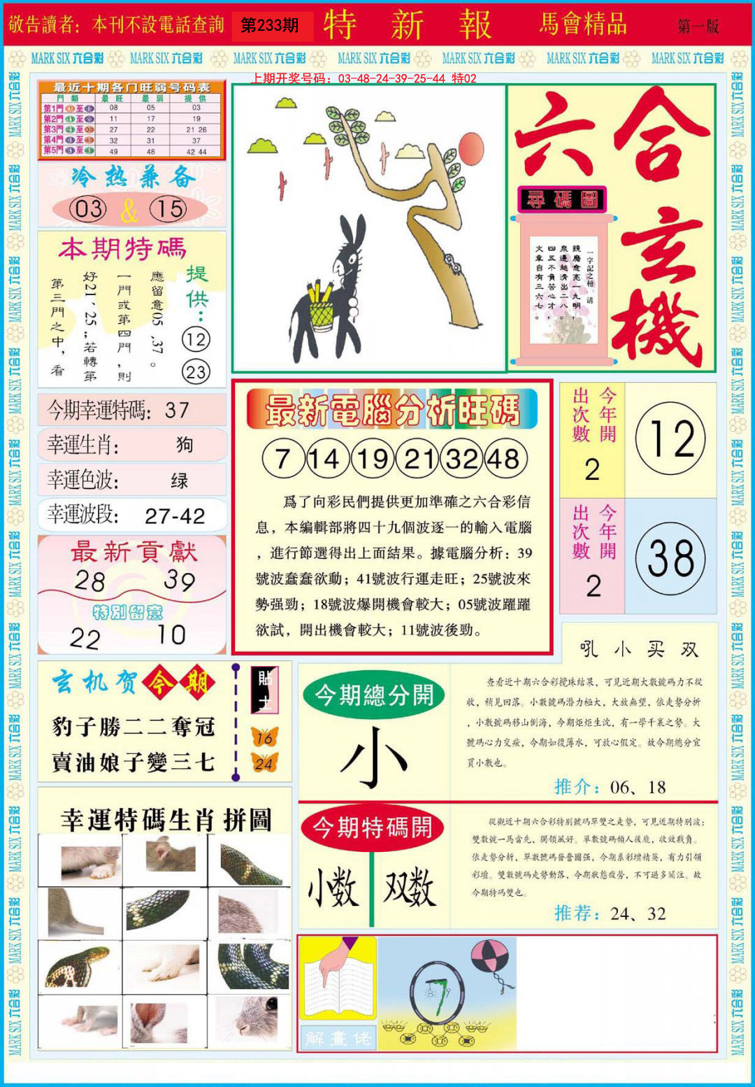 2024233期特新报A
