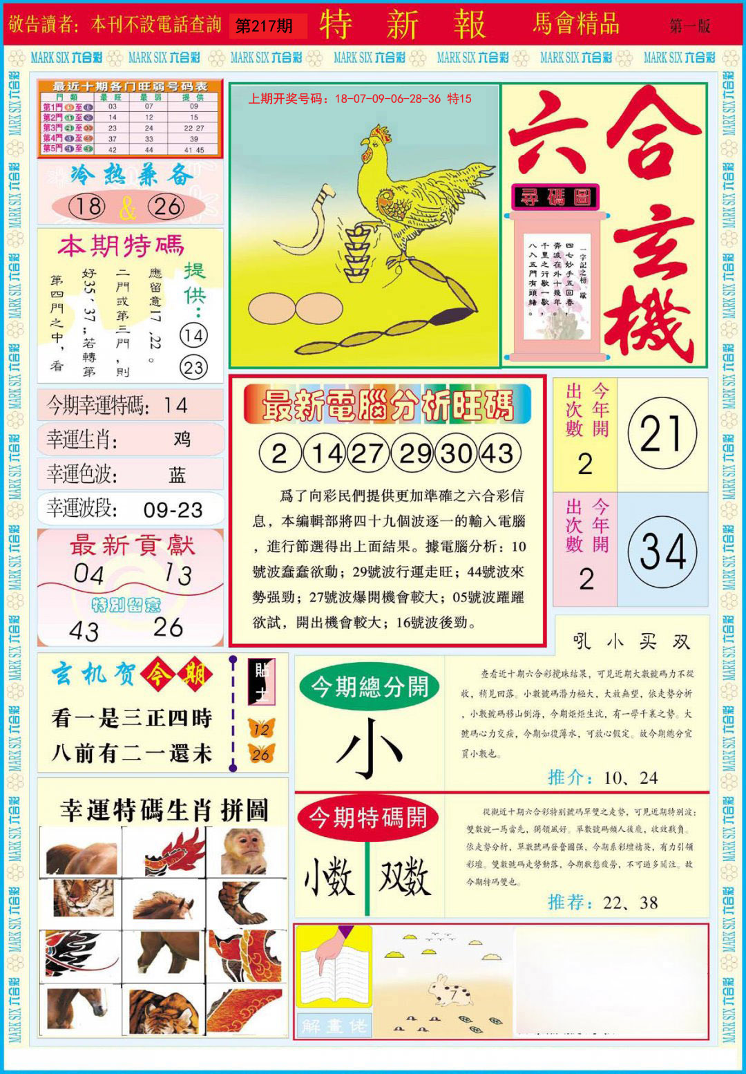 2024217期特新报A
