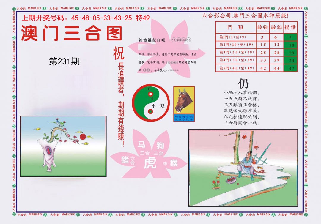 2024231期4-澳门三合