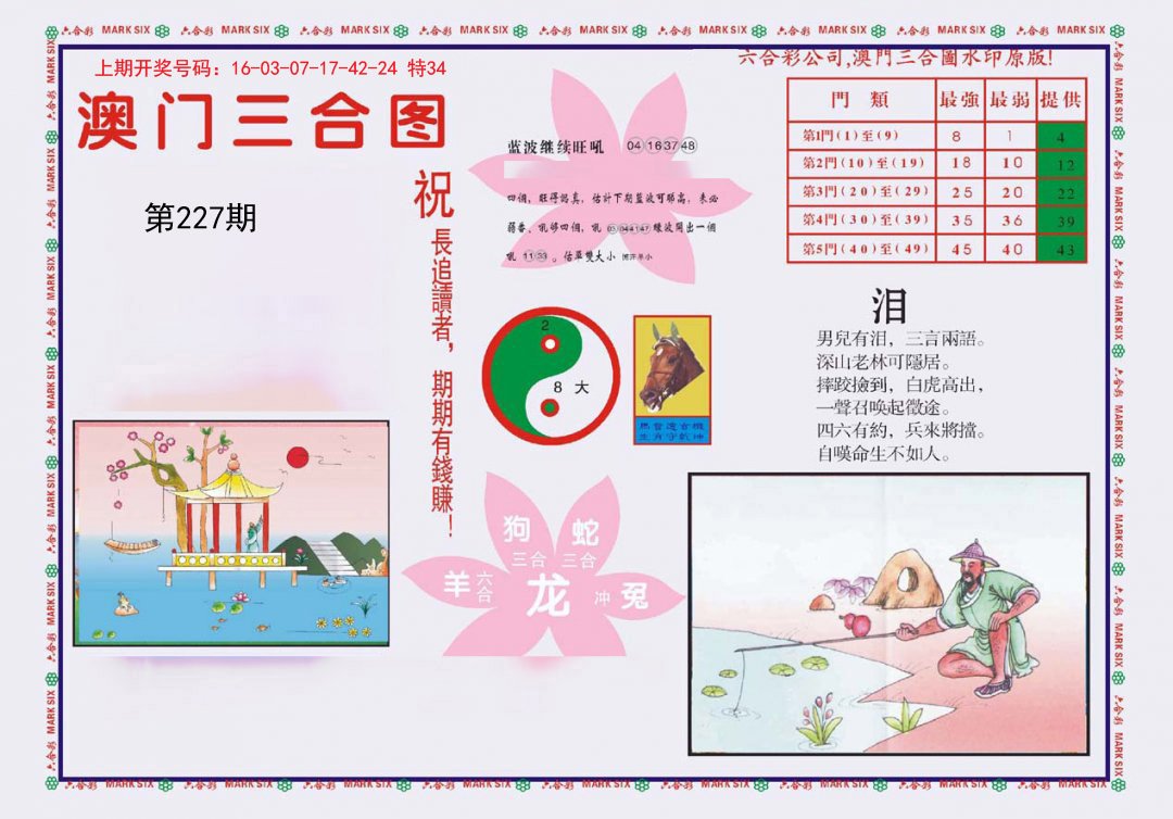 2024227期4-澳门三合