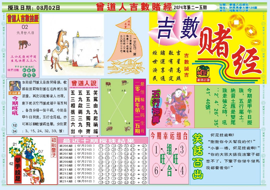 2024215期吉数赌经A