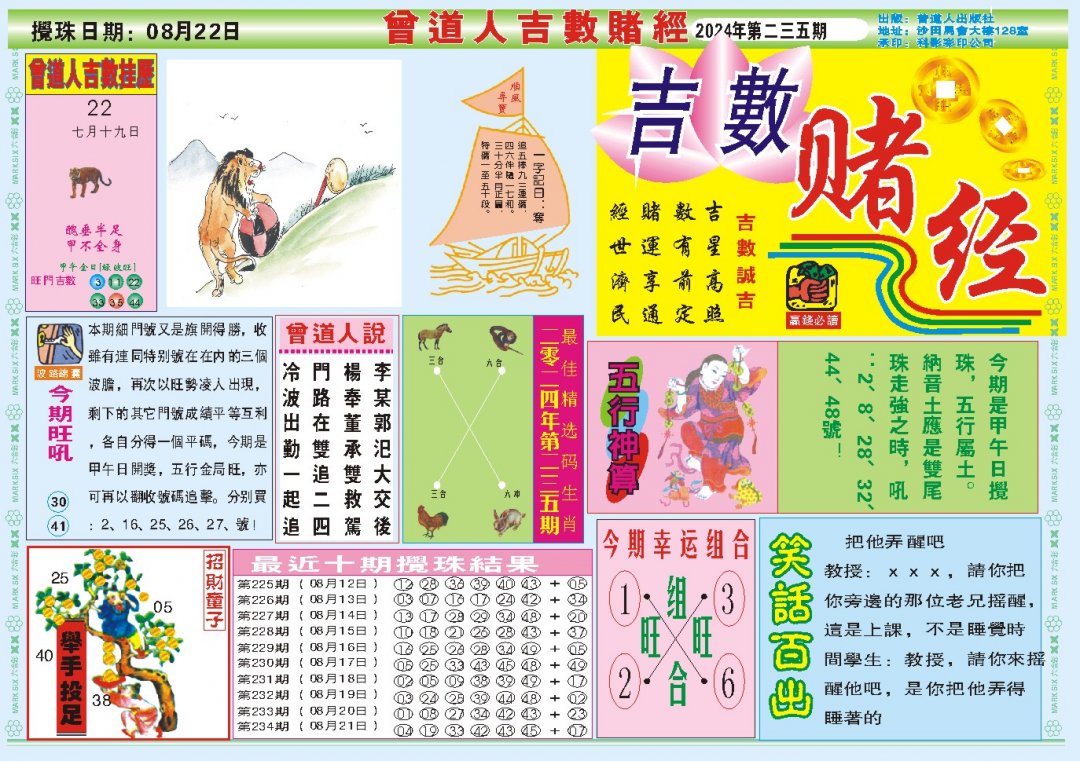 2024235期吉数赌经A