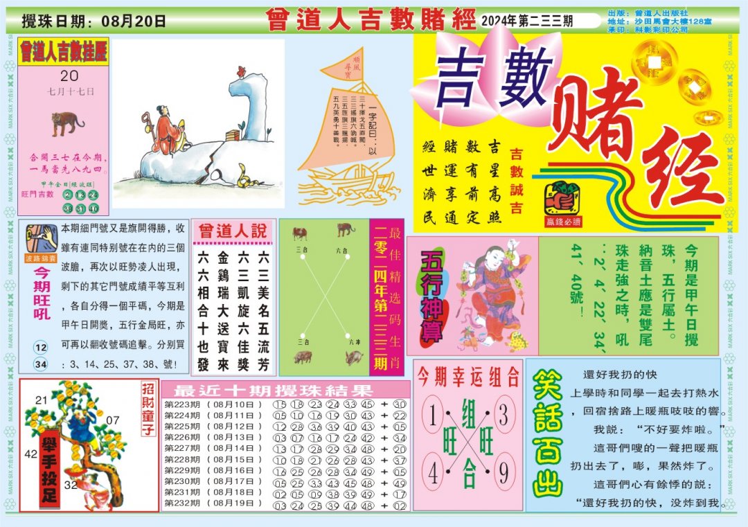 2024233期吉数赌经A