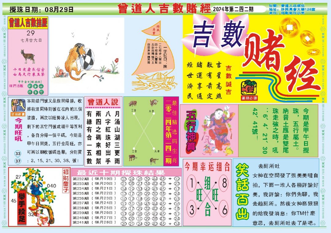 2024242期吉数赌经A