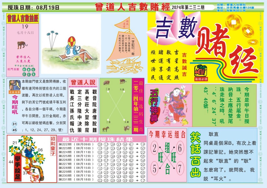 2024232期吉数赌经A