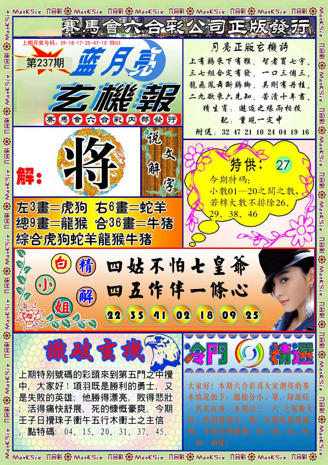 2024237期蓝月亮玄机报