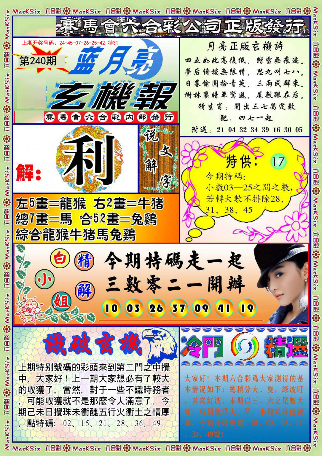 2024240期蓝月亮玄机报