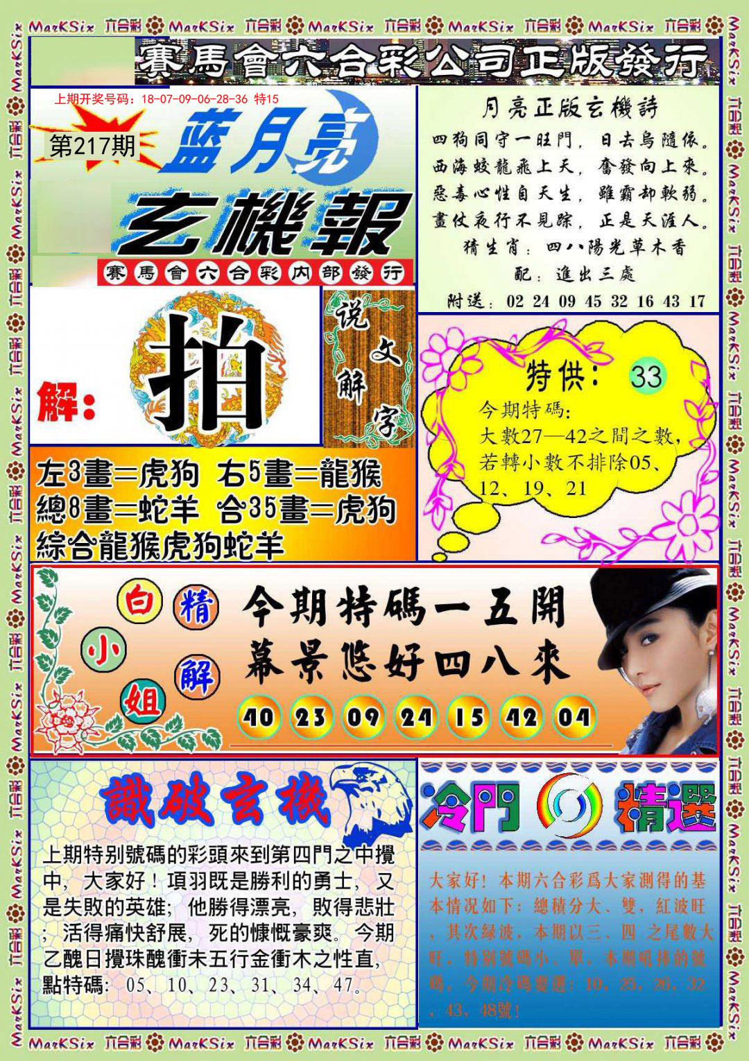 2024217期蓝月亮玄机报