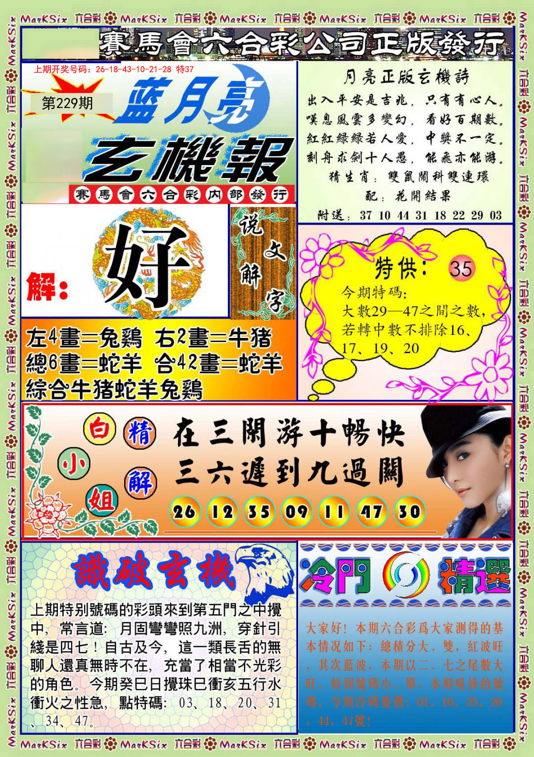 2024229期蓝月亮玄机报