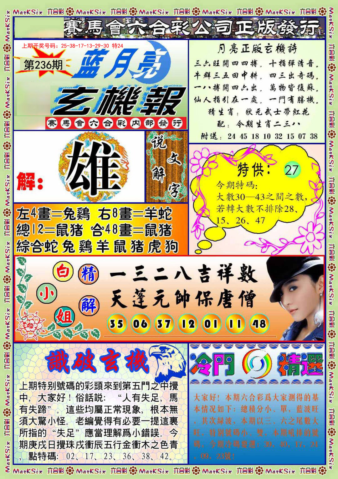 2024236期蓝月亮玄机报