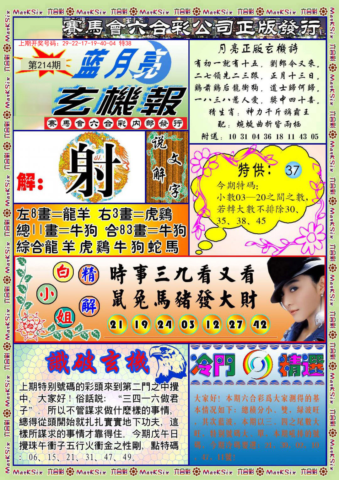 2024214期蓝月亮玄机报