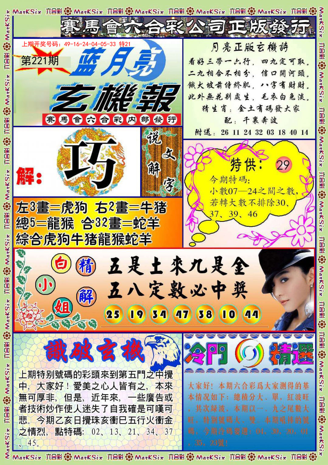 2024221期蓝月亮玄机报