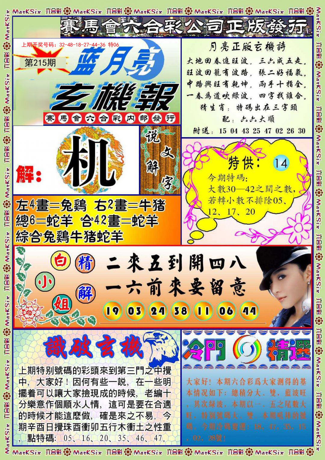 2024215期蓝月亮玄机报