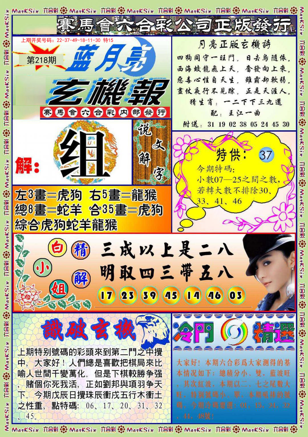 2024218期蓝月亮玄机报