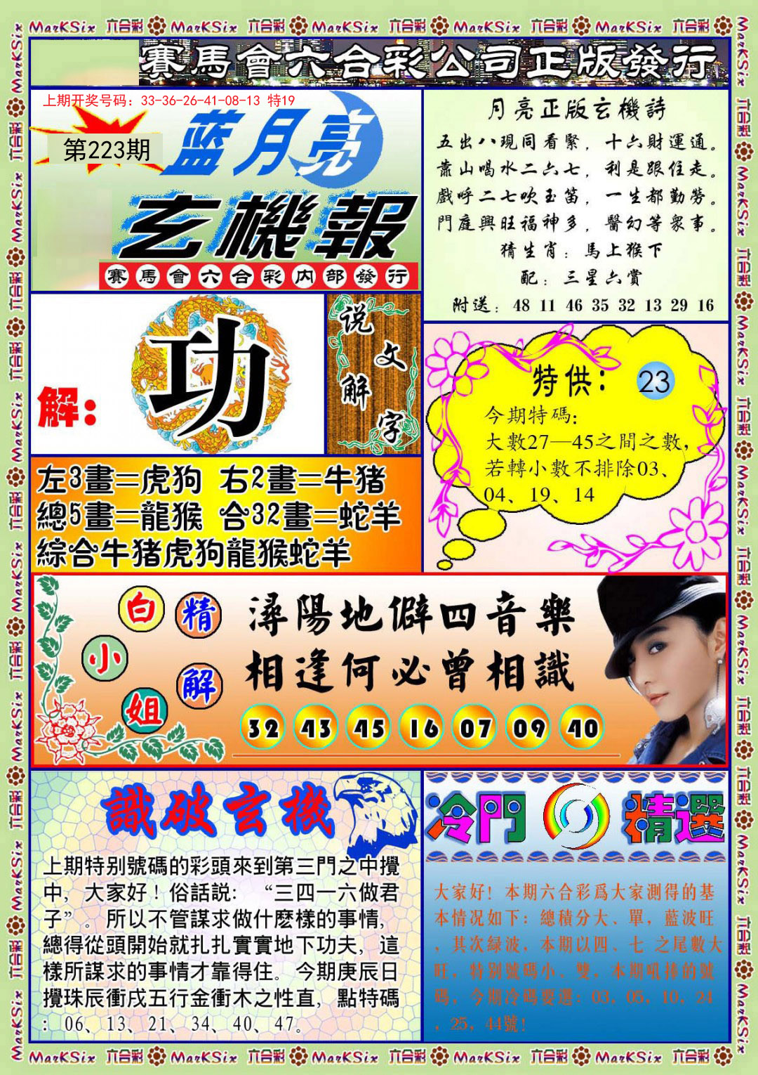 2024223期蓝月亮玄机报